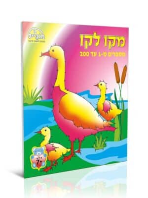 חוברת העשרה - מקו לקו (1-200)