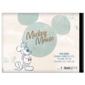 בלוק ציור 1/8 גיליון - דגם מיקי