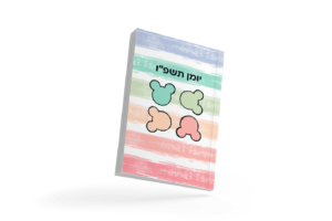 יומן שנתי תשפ"ו - דגם משיכות מכחול