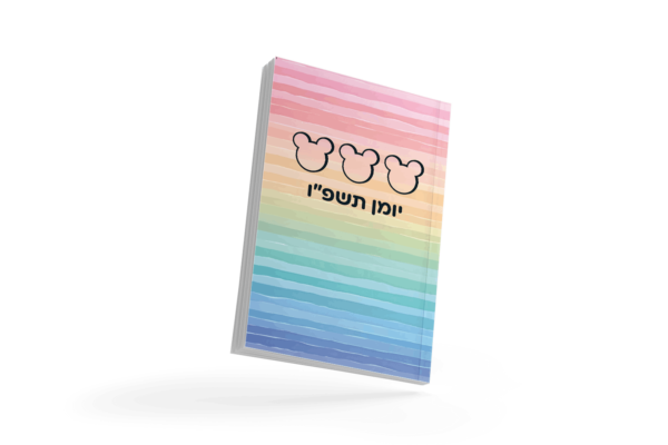 יומן שנתי תשפ"ו - דגם גווני הקשת