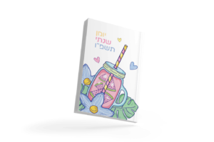יומן שנתי תשפ"ו - דגם קיץ מתוק