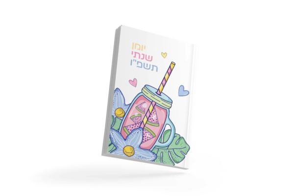 יומן שנתי תשפ"ו - דגם קיץ מתוק