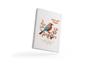 יומן שנתי תשפ"ו - דגם רקמה