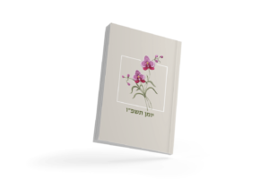 יומן שנתי תשפ"ו - דגם סחלבים