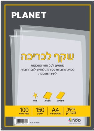 שקף לכריכה A4 - עובי 150 מיקרון (100 יחי') | PLANET