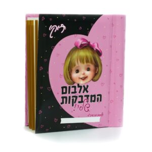 אלבום מדבקות מפואר | מותג ריקי