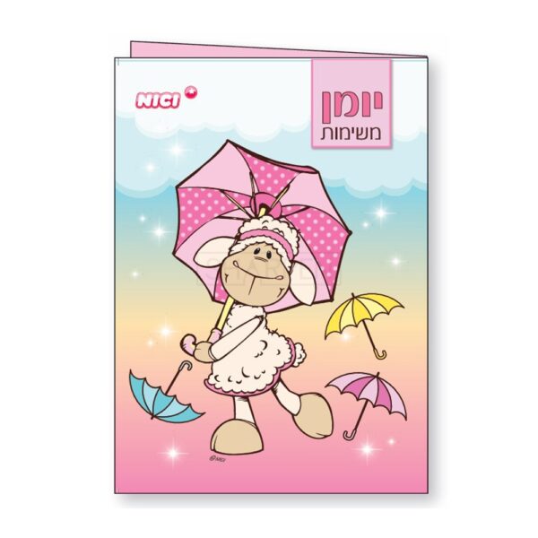 יומן מחברת/משימות - דגם ניקי מטריות